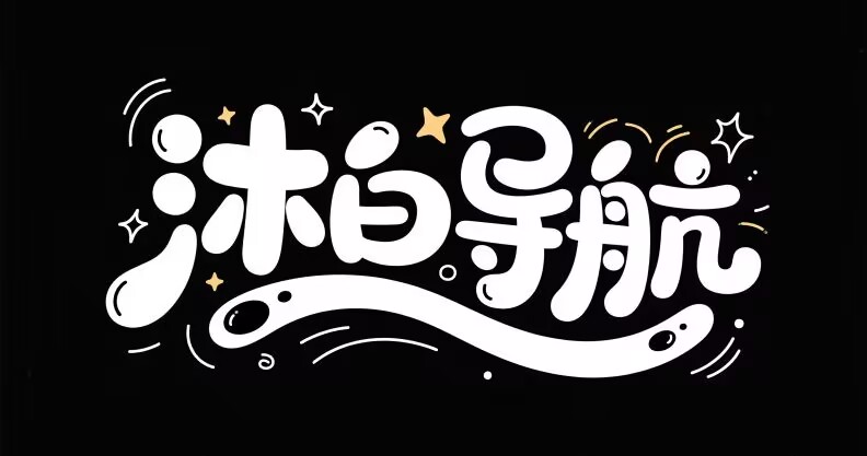 沐白导航