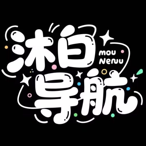 沐白导航