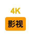 4K影视小站 – 专业的4K影视下载站