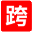 跨屏建站