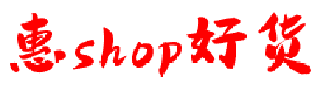 惠shop好货