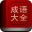 成语大全 – 911查询