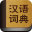 汉语词典、现代汉语词典在线查询