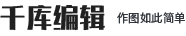 千库编辑在线ps图片编辑器