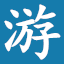游戏宝藏导航 | 骨灰级游戏玩家必备导航