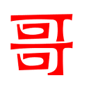 剧哥哥