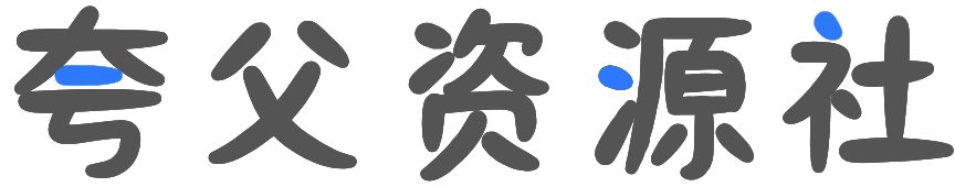 夸父资源社 – 优质夸克网盘资源分享社区