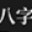 问真八字在线排盘