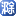 E滁州滁州生活门户E滁州网