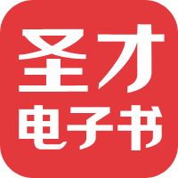 圣才学习网10万种考研电子书（题库）免费下载