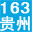 163贵州网贵州人事考试信息网