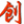同创公司不锈钢加工厂家