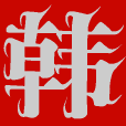 ③⑨韩剧网-好看的韩剧,最新韩剧,韩剧排行榜,韩国电视剧,爱韩剧