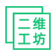 二维工坊在线二维码生成器