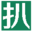 扒白菜