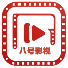 八号影视 – 最新高清热播电影-好看的电视剧免费在线观看!