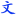 爆文网 – 十万点击量爆文-自媒体采集平台