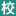 校盈易官网培训学校管理系统
