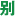 别有病纯自然疗法，攻克亚健康