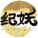 纪妖（知妖）