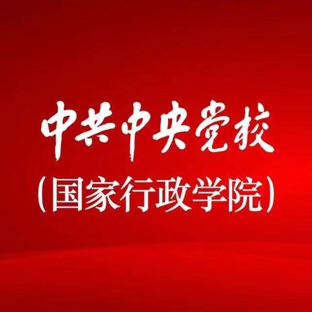 中共中央党校（国家行政学院）
