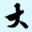 免费算命 – 八字算命 – 算卦 – 大家找算命网