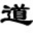道德经网-老子道德经全文及译文