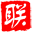 华夏对联网原创对联的学习交流门户
