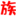 海淘族海淘网站大全