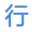 行课网中层管理培训