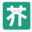 芥末堆