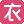 聚衣网网销女装一件代发，全国最低价