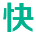 快账财务软件中小企业会计做账软件