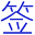中华签名网免费签名设计,明星签名,微信头像生成器