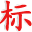 商标交易