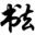 书法字体在线转换毛笔字在线生成器