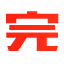 完本神站一个专门提供优质完本小说的网站