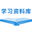 学习资料库专注做最新的学习参考资料