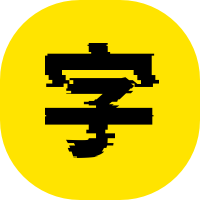 艺术字转换器艺术字体在线生成
