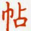 云字帖田字格
