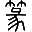 篆书在线转换篆体字转换器