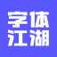 字体帮