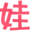 小娃子育儿生活实用查询工具