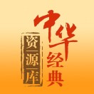 中华经典资源库
