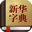 新华字典